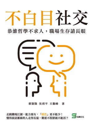 cover image of 不白目社交